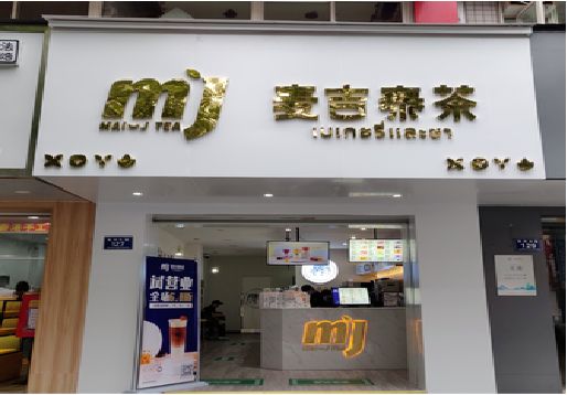 孟州奶茶店的招牌怎么做才吸引眼球？