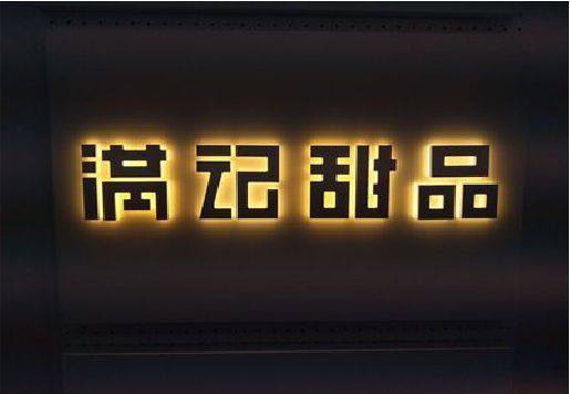 孟州发光字＆发光字招牌