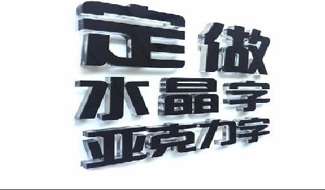 孟州门头水晶字的制作过程。