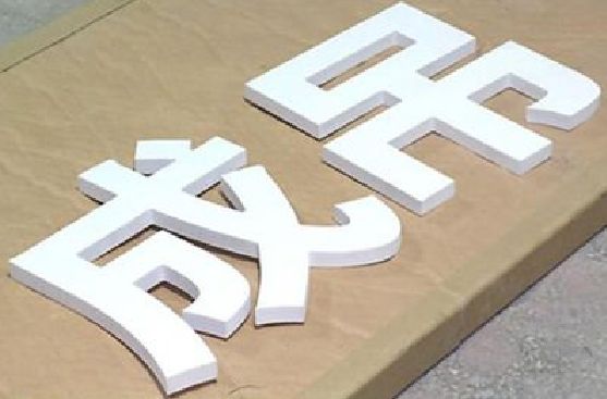孟州PVC字广告制作介绍。