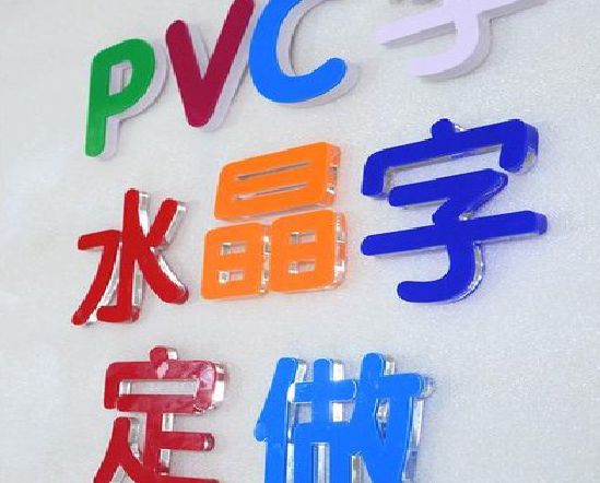孟州门头水晶字的制作过程。