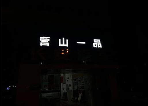 孟州发光字门头招牌日耗电量。