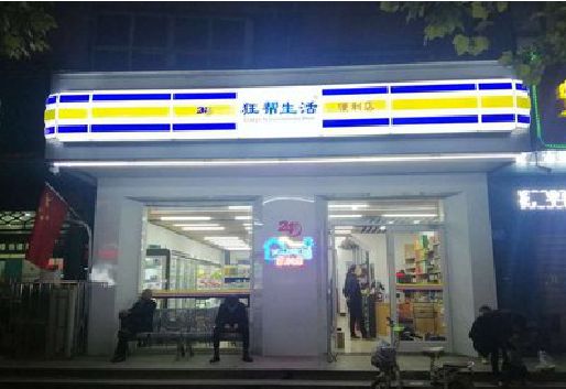 孟州连锁店超市招牌制作。