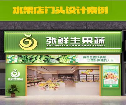 孟州生鲜超市门头设计应注意什么？