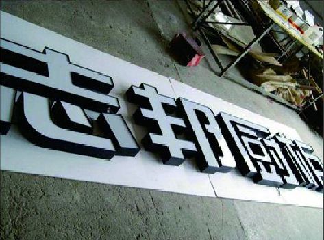 孟州不同门头广告招牌的工艺及适用行业。